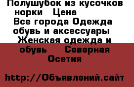 Полушубок из кусочков норки › Цена ­ 17 000 - Все города Одежда, обувь и аксессуары » Женская одежда и обувь   . Северная Осетия